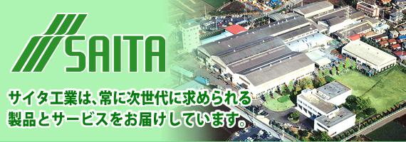 �T�C�^�H�Ƃ́A��Ɏ�����ɋ��߂��鐻�i�ƃT�[�r�X�����͂����Ă��܂��B