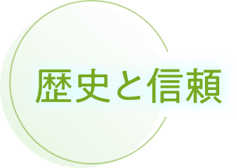 歴史と信頼