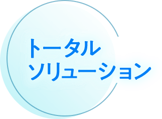 トータルソリューション