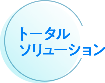 トータルソリューション