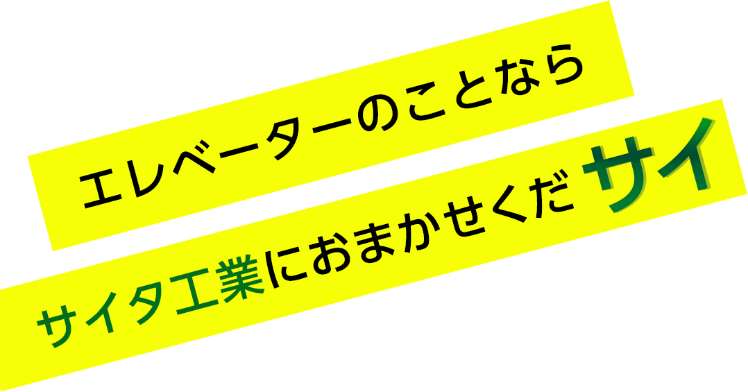 エレベーターのことならサイタ工業におまかせくだサイ