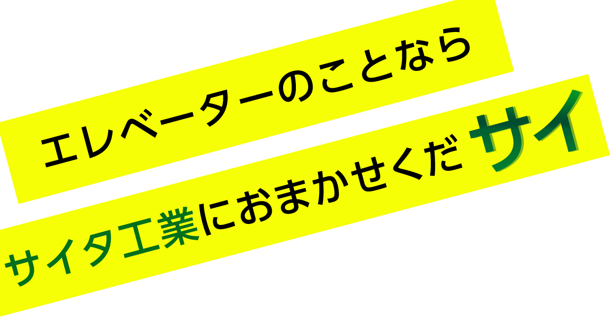 エレベーターのことならサイタ工業におまかせくだサイ